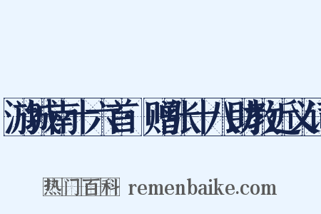游城南十六首·赠张十八助教近义词是什么意思的图片